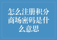 积分商城密码解析：注册与应用指南