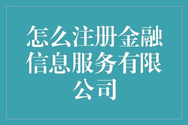 怎么注册金融信息服务有限公司