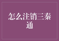 如何优雅地告别三秦通：一场虚拟告别会