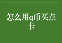 如何用Q币买点卡：一场虚拟货币的奇幻之旅