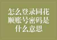 登录同花顺账号密码？你这是要穿越吗？