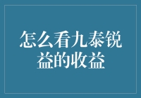 九泰锐益的收益，看它如何在股市中躺赢