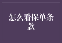 如何像侦探一样解读保险保单：寻找隐藏的宝藏