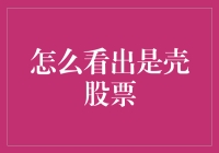 别被骗了！看透壳股票的秘密