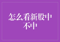 新股中的奥秘：韭菜与镰刀的较量