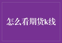 期货市场K线分析：解读市场动态的窗口