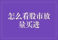 股市新手必看：如何用看热闹的方式放量买进