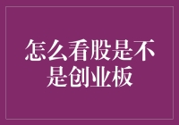 股市新手看创业板，就像外星人看地球，全靠猜——怎么辨别创业板股票？