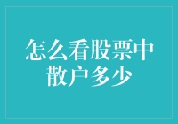 浅析散户在股市中的神秘身影：探寻股市中的隐形人