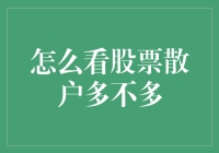 股市散户数量分析：理清散户对市场影响的关键