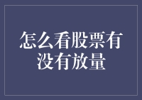 看股票有没有放量，怎么像是在电影院门口排队买爆米花？