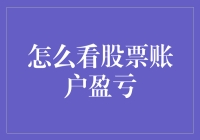 股票账户盈亏：如何准确判断与把握