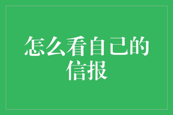 怎么看自己的信报