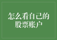 如何有效地监控和管理你的股票账户：一个全面指南