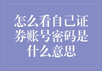 掌握自我审核机制：你真的知道怎么看自己的证券账号密码吗？