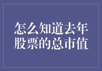 想了解去年股票总市值？看这里！