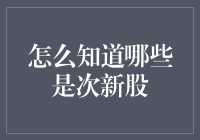 如何判断哪些是次新股：策略与技巧