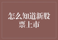 新股上市，怎么知道？这10个操作，让你抢到最先一只鸭！