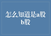 如何区分A股和B股：解析中国资本市场中的两种股票类型