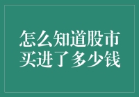 如何在股市中准确计算你的投入金额？