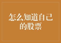 如何精准掌握自己手中的股票：策略、技巧与风险控制