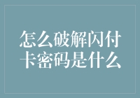 破解闪付卡密码？哦，别告诉我你是要进行黑客大冒险？