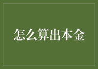 怎样快速准确地计算出本金？