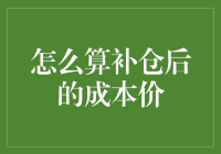 如何用电脑水平玩好理财游戏——新手指南之计算补仓后的成本价