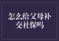 如何给父母补缴社保，确保晚年无忧？