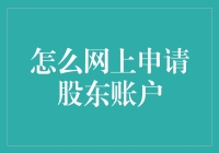 【新手必看】如何快速在线申请股东账户？