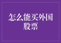 投资达人的海外淘金攻略：轻松在家中就能购买外国股票