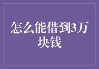 如何快速有效地借到所需的资金？