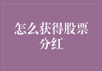 投资者的甜美果实：如何获取股票分红