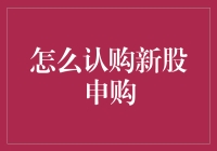 如何高效认购新股申购：专业投资者的策略与技巧