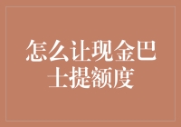 如何有效提升现金巴士的借款额度：策略与技巧