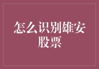 雄安新区股票：如何在股市中识别雄安概念股，避免成为雄安小白