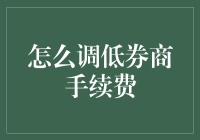 券商手续费调低攻略：从选择券商到交易策略