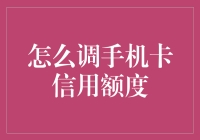 手机卡信用额度堪比超能力的修炼秘籍