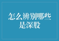 如何精准辨别深股：从市场分类到技术指标分析