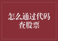 通过代码查询股票：一种技术驱动的投资策略