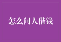 如何优雅地向他人借钱：一份指南