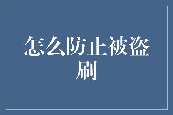 怎么防止被盗刷