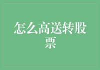 高送转股票的七大绝学：怎样修炼成股票界的周杰伦