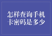 手机卡密码：你真的知道它藏在哪里吗？