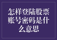 股票账号密码是啥？股市新人必看！