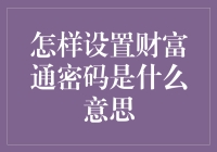 如何设置财富通密码：安全与便捷并重的财富管理指南