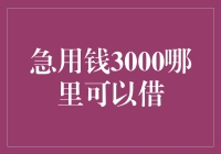 金融科技下的另类选择：急用钱3000何处可以借？