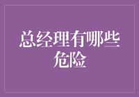 总经理也有危险，今天我们就来聊聊，这些危险都藏在哪儿