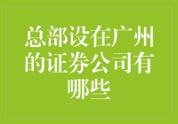 广州证券公司总部盘点：探索华南金融中心的资本力量