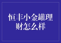 恒丰银行小金罐理财产品的全面解析与深度评测